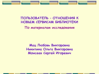 ПОЛЬЗОВАТЕЛЬ – ОТНОШЕНИЯ К НОВЫМ СЕРВИСАМ БИБЛИОТЕКИ
По материалам исследования