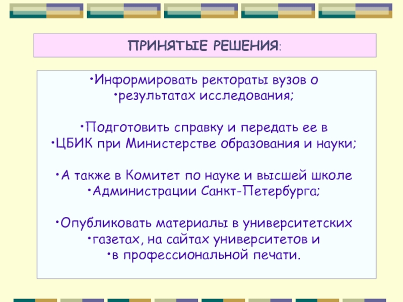 Информировать о решении