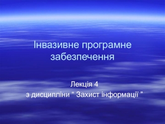 Інвазивне програмне забезпечення. (Лекція 4)