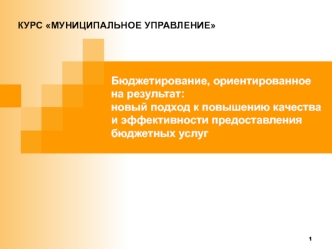 Бюджетирование, ориентированное на результат: новый подход к повышению качества и эффективности предоставления бюджетных услуг