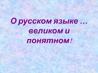 О русском языке …великом и понятном!