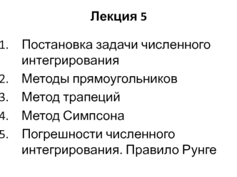 Численное интегрирование и его погрешности. Методы прямоугольников и трапеций. Метод Симпсона. Правило Рунге. (Лекция 5)