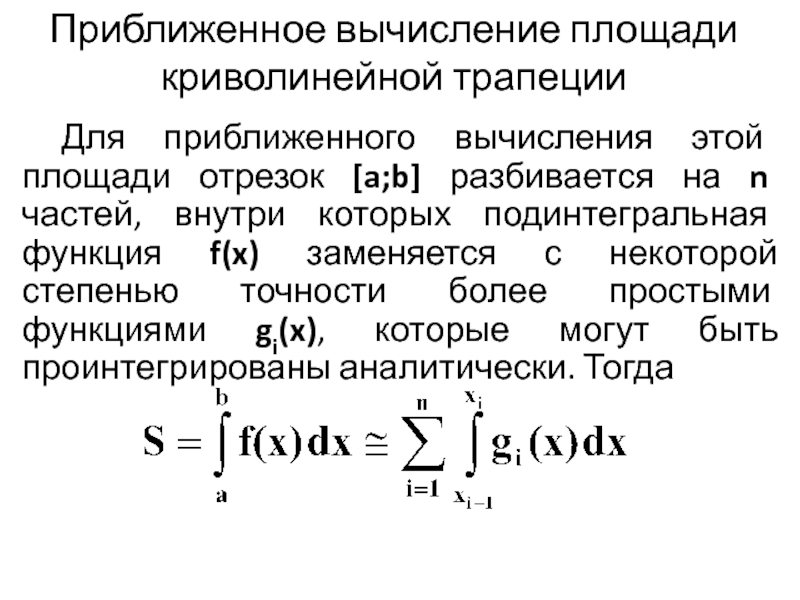 Правила приближенных вычислений. Оценка погрешности по правилу Рунге. Правило Рунге для Симпсона. Что такое подинтегральная функция.