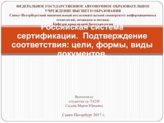 Российская система сертификации. Подтверждение соответствия: цели, формы, виды документов