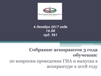Собрание аспирантов 3 года обучения: по вопросам проведения ГИА и выпуска в аспирантуре в 2018 году