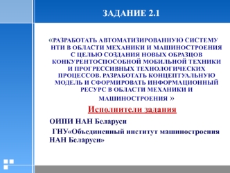 Разработка автоматизированную систему нти в области механики и машиностроения