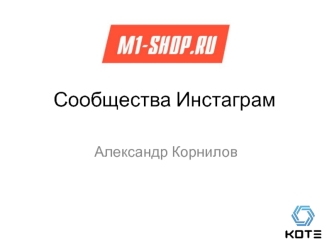 Сообщества Инстаграм