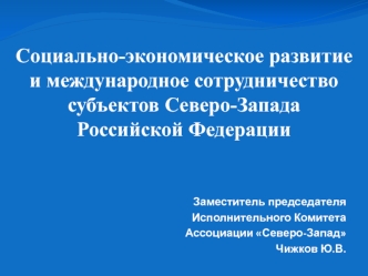 Социально-экономическое развитие и международное сотрудничество субъектов Северо-Запада Российской Федерации