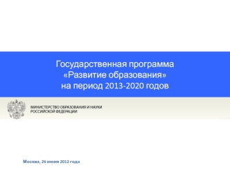 Государственная программа 
Развитие образования 
на период 2013-2020 годов