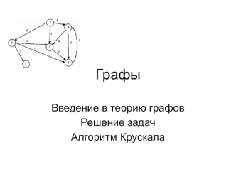 Графы