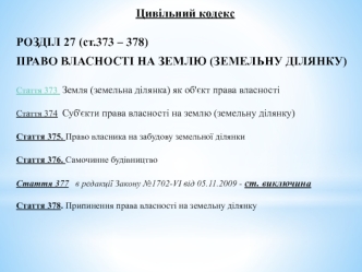 Право власності на землю (земельну ділянку)