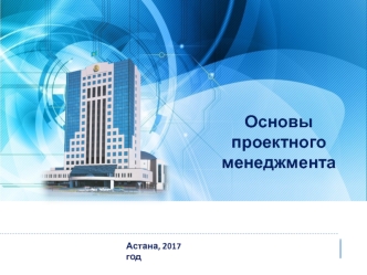 Основы проектного менеджмента. Устав проекта