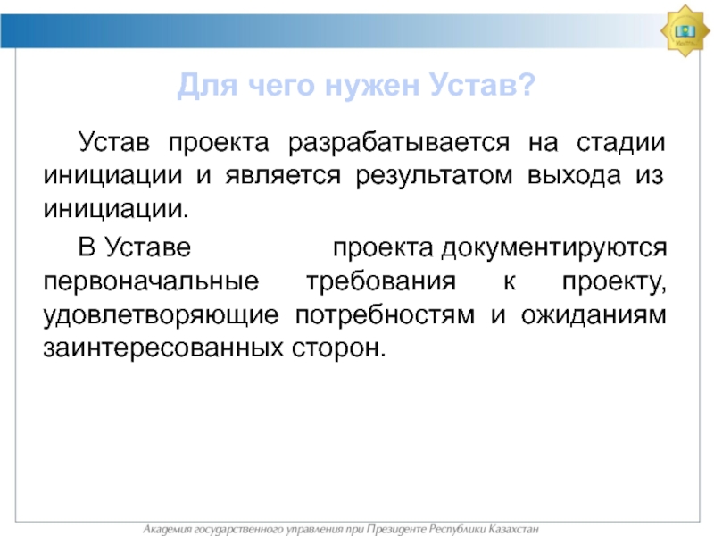 Устав проекта составляется на стадии