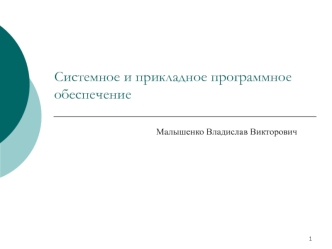 Системное и прикладное программное обеспечение