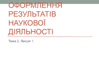 Оформлення результатів наукової діяльності. (Тема 2. Лекція 1)