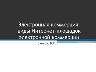 Тема 3. Виды Интернет-площадок электроннои&#774; коммерции