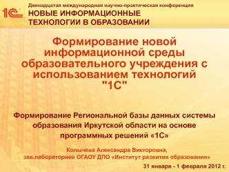 Формирование Региональной базы данных системы образования Иркутской области на основе программных решений 1С