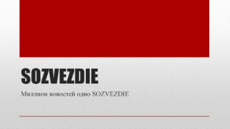 Миллион новостей - одно SOZVEZDIE