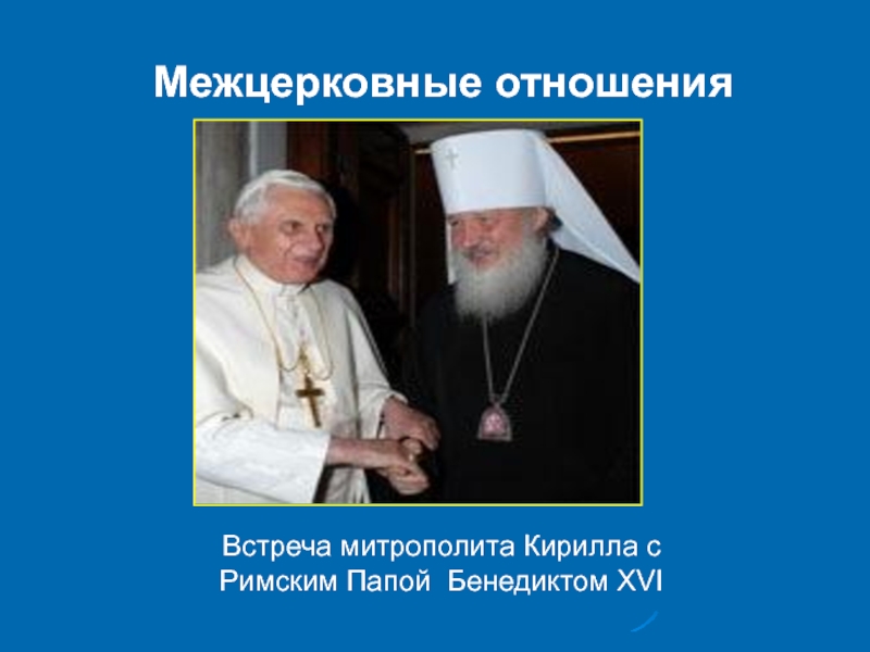 Религиозный компонент. Религиозные отношения примеры. Внекультовые религиозные отношения пример. Схема встречи митрополита. Отдел межцерковных отношений.