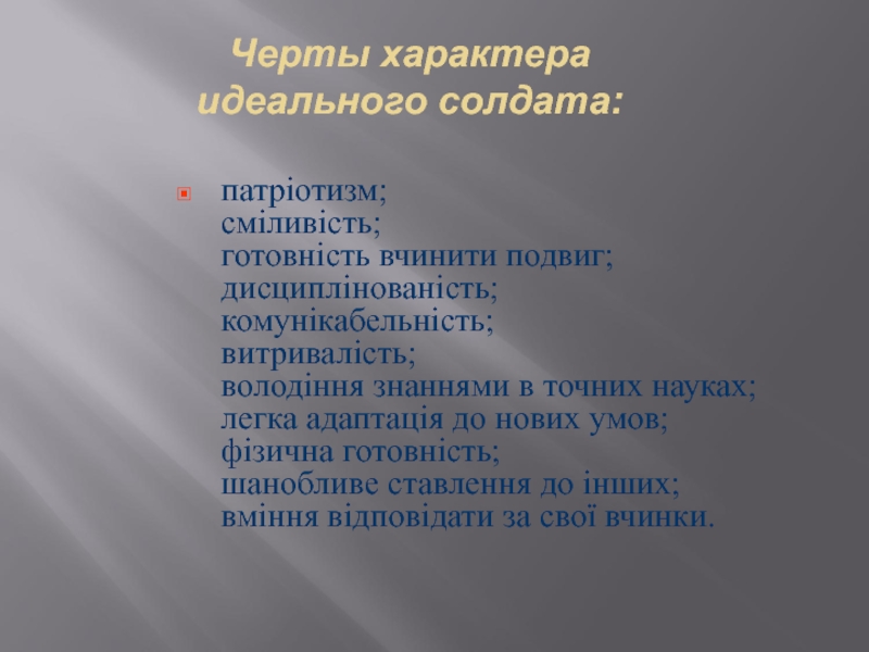 Идеальный характер. Черты характера солдата. Идеальные черты характера. Черты характера военнослужащего. Черты характера идеального человека.