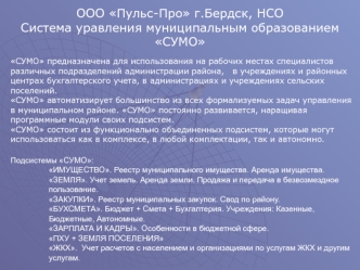 ООО Пульс-Про г.Бердск, НСО
Система уравления муниципальным образованием
СУМО