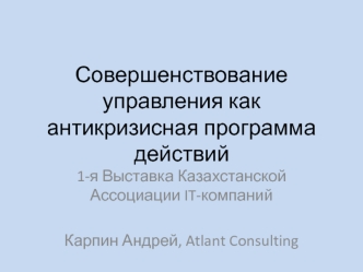 Совершенствование управления как антикризисная программа действий