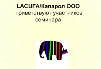 LACUFA/Капарол ООО 
 приветствуют участников семинара