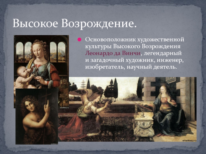 Реферат: Художники эпохи Высокого Возрождения