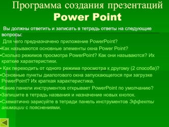 Программа создания презентаций Power Point