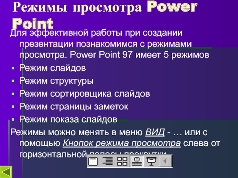 Какие существуют режимы просмотра презентации