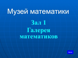 Музей математики Зал 1. Галерея математиков