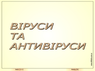 Віруси та антивіруси