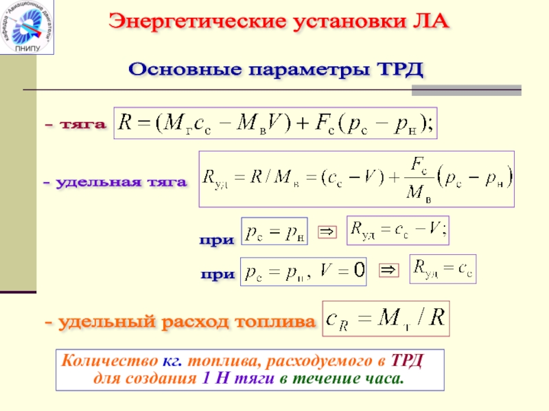 Удельный параметр. Тяга турбореактивного двигателя формула. Формула тяги ТРД. Удельная тяга ТРД формула. Тяга и удельные параметры ТРД.