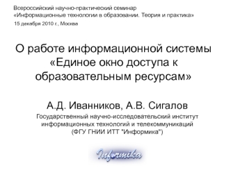 О работе информационной системы Единое окно доступа к образовательным ресурсам