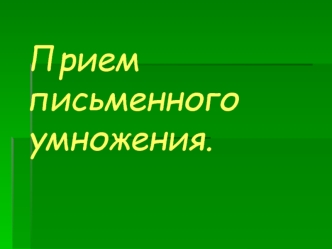 Прием письменного умножения.