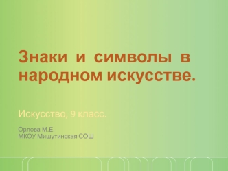 Знаки  и  символы  в народном искусстве.