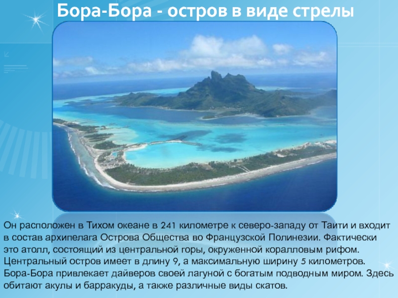 Крупнейшие архипелаги тихого океана. Остров в виде стрелы Бора Бора. Острова к Северо западу от Таити. Острова по величине в мире.