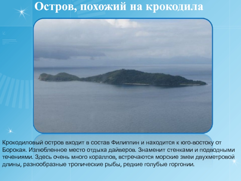 Остров похожий. Остров похожий на вопрос. Остров похожий на крокодила. Остров который не заходит солнцевидеео.