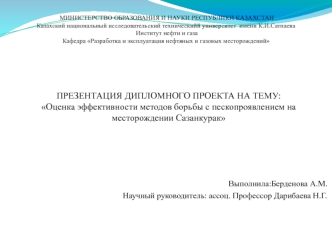 Оценка эффективности методов борьбы с пескопроявлением на месторождении Сазанкурак