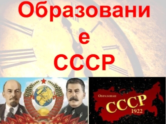 Образование СССР