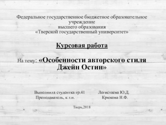 Особенности авторского стиля Джейн Остин