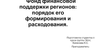 Фонд финансовой поддержки регионов: порядок его формирования и расходования