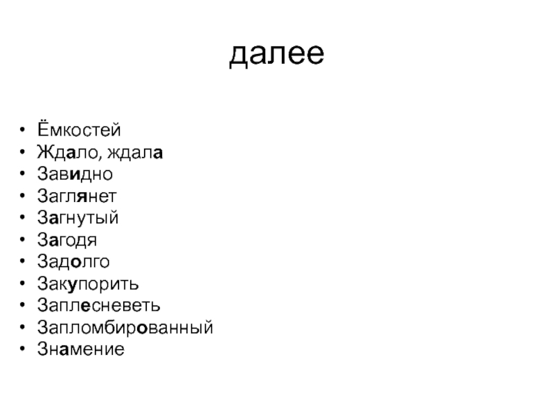 Запломбировать 2 новостей 3 одолжить 4 кровоточащий. Кедровый ударение.