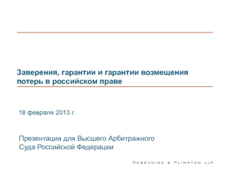 Заверения, гарантии и гарантии возмещения потерь в российском праве