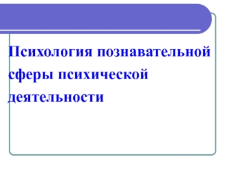 Психология познавательной сферы психической деятельности