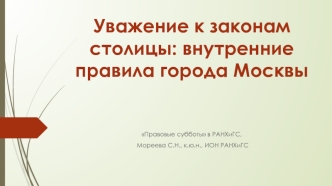 Уважение к законам столицы: внутренние правила города Москвы