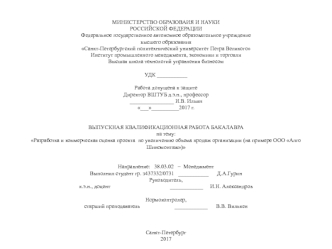 Разработка и коммерческая оценка проекта по увеличению объема продаж организации ООО Алго Шиномонтаж