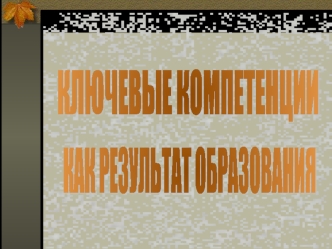 Результат образования Технология получения результата УРОК: знание о…, транслируемое учителем КЛАСС: ранжирование, система освоения ЗУН, заданная логикой.