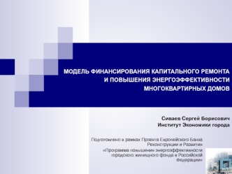 МОДЕЛЬ ФИНАНСИРОВАНИЯ КАПИТАЛЬНОГО РЕМОНТА И ПОВЫШЕНИЯ ЭНЕРГОЭФФЕКТИВНОСТИ МНОГОКВАРТИРНЫХ ДОМОВ