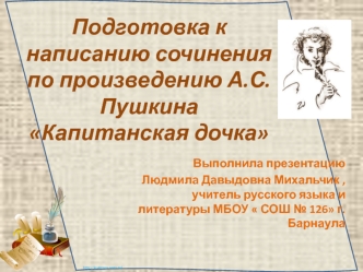 Подготовка к написанию сочинения   по произведению А.С.Пушкина Капитанская дочка